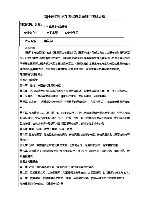 考研《建筑学专业基础(学术学位)》考试大纲