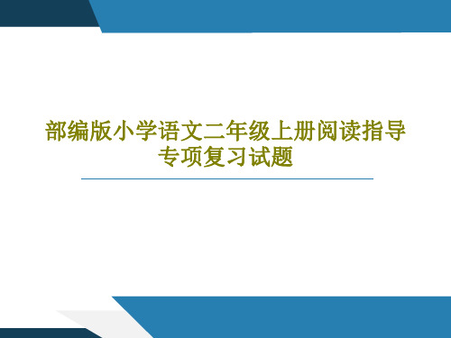 部编版小学语文二年级上册阅读指导专项复习试题共37页文档