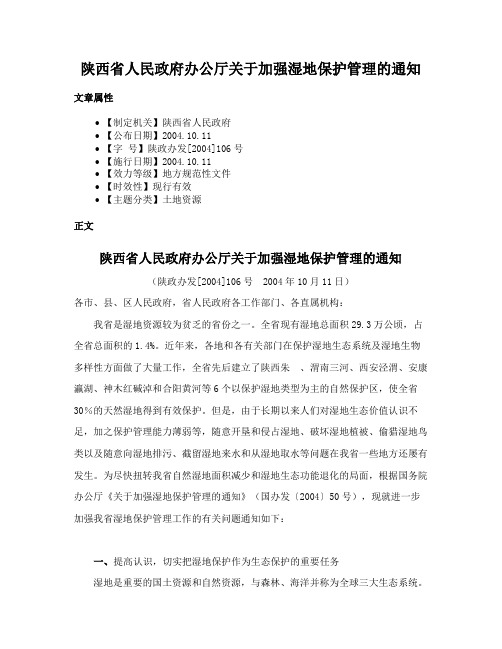 陕西省人民政府办公厅关于加强湿地保护管理的通知