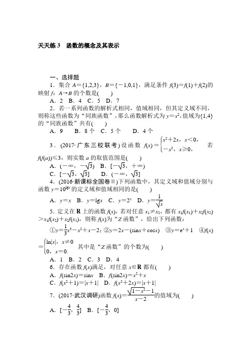 2018年高考数学(理科)全程训练计划习题：天天练3