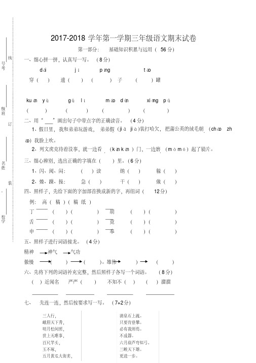 《@经典文档》2017-2018学年人教版小学三年级上册语文期末考试卷