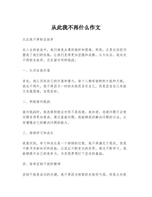 从此我不再什么作文