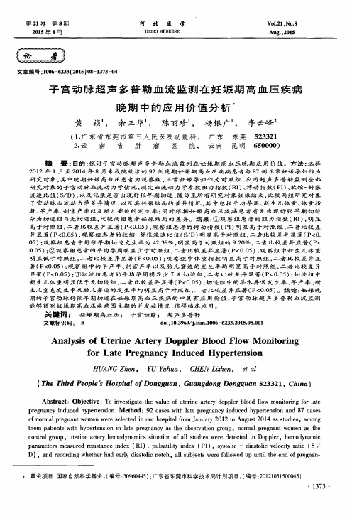 子宫动脉超声多普勒血流监测在妊娠期高血压疾病晚期中的应用价值分析