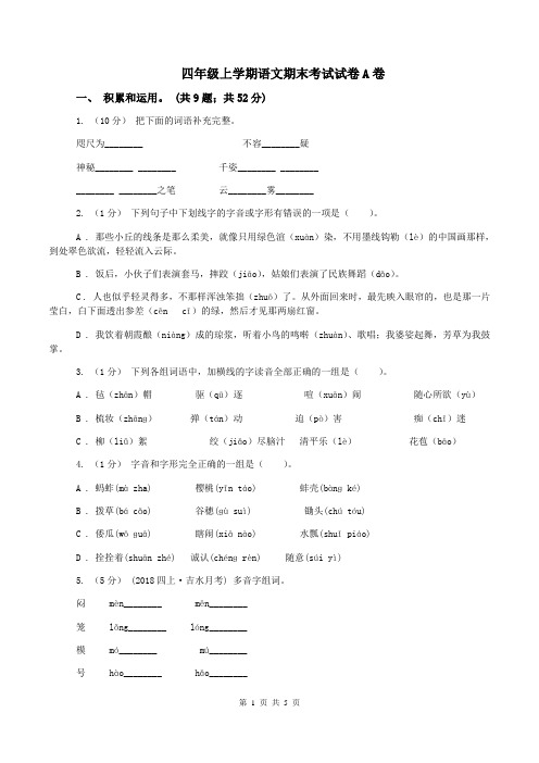 四年级上学期语文期末考试试卷A卷