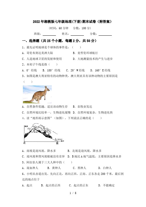 2022年湘教版七年级地理(下册)期末试卷(附答案)