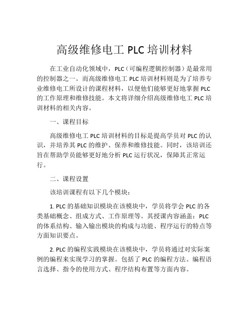 高级维修电工PLC培训材料