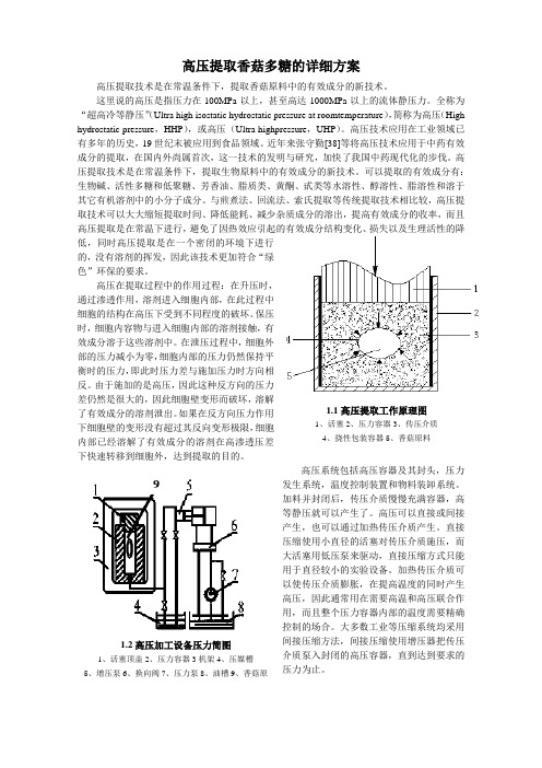 高压提取香菇多糖的详细方案