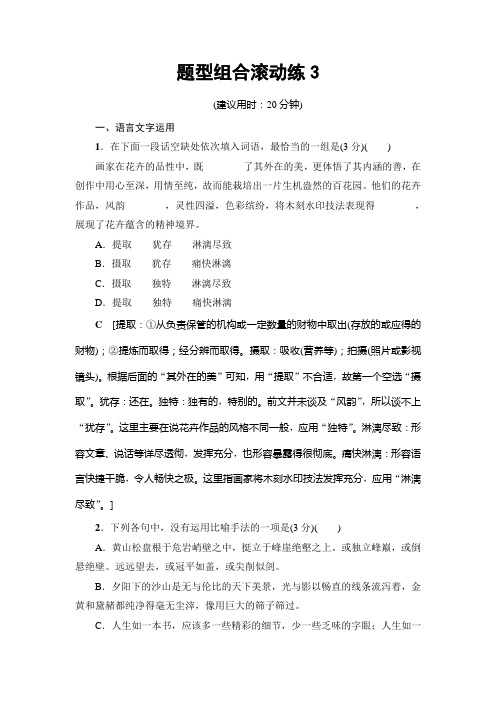 语文(江苏专版)二轮复习与策略题型组合滚动练3 Word版含解析.doc