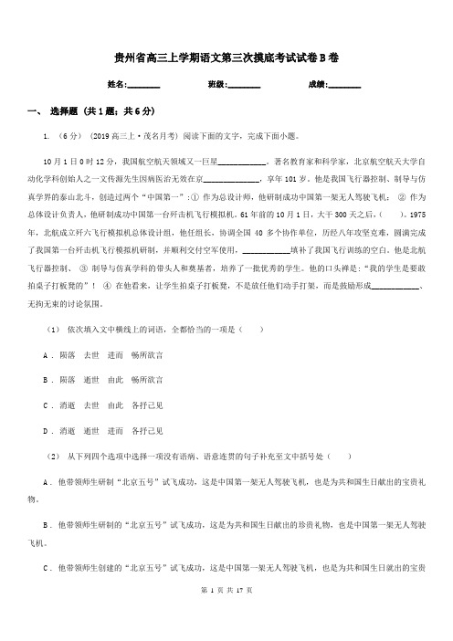 贵州省高三上学期语文第三次摸底考试试卷B卷