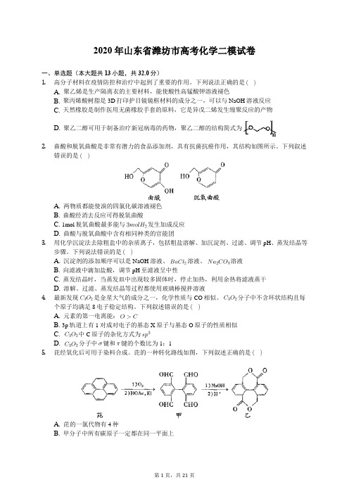 2020年山东省潍坊市高考化学二模试卷(含答案解析)