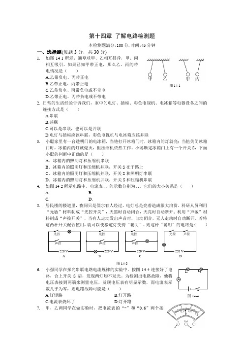 【中学教材全解】九年级物理全册 第十四章 了解电路检测题 (新版)沪科版