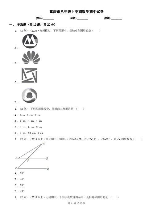 重庆市八年级上学期数学期中试卷