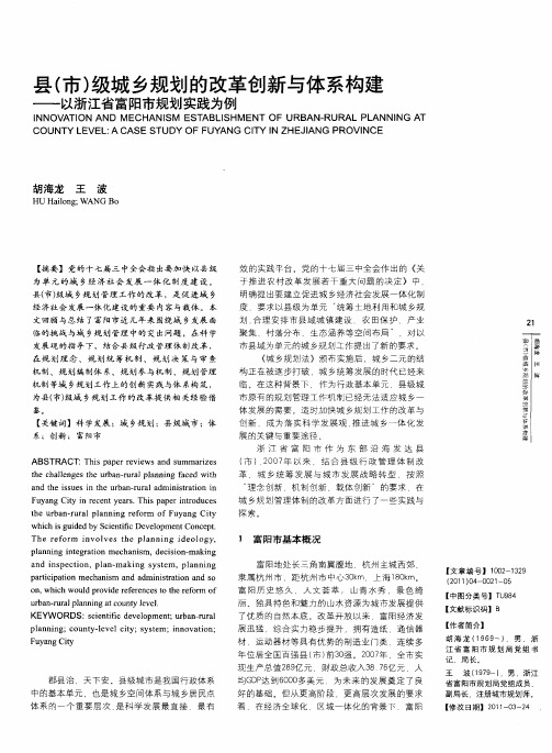 县(市)级城乡规划的改革创新与体系构建——以浙江省富阳市规划实践为例