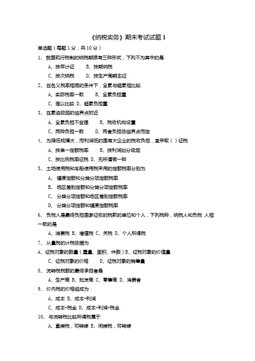 《纳税实务》期末考试试题1.docx