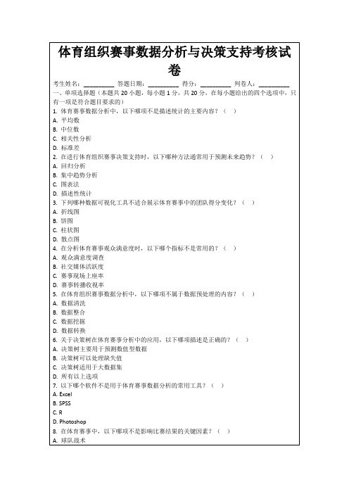 体育组织赛事数据分析与决策支持考核试卷