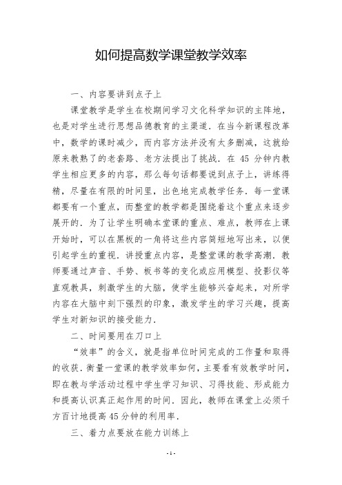 如何提高数学课堂教学效率