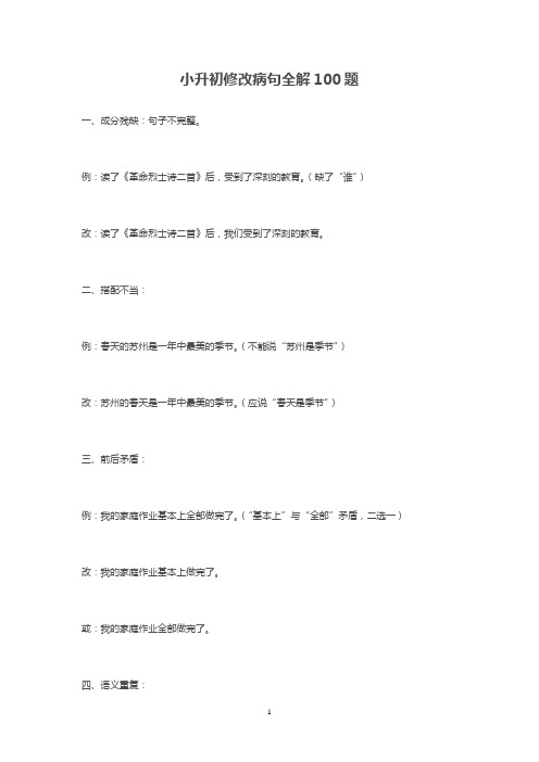 小升初修改病句全解100题