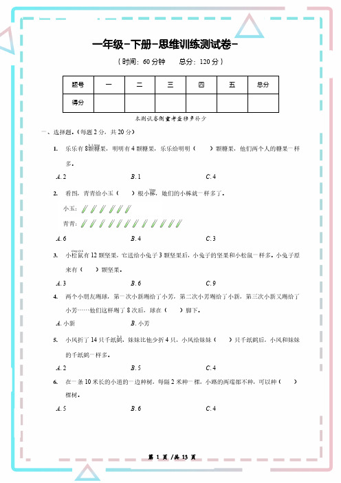 一年级数学下册-思维训练测试卷(含答案)