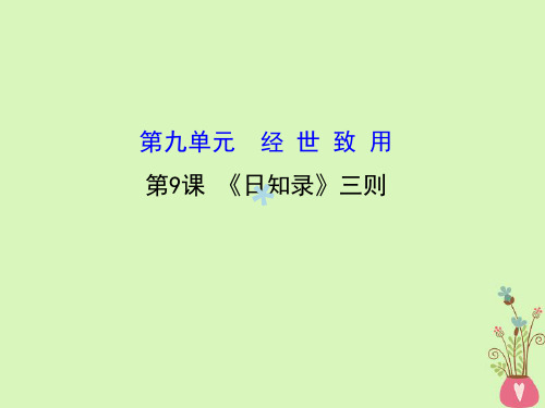 高中语文9.9《日知录》三则课件新人教版选修《中国文化经典研读》