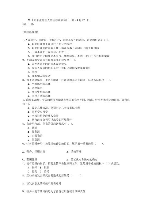 2014年职业经理人的生存败象每日一讲(9月17日)