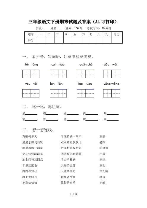 三年级语文下册期末试题及答案(A4可打印)