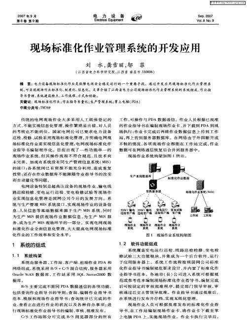 现场标准化作业管理系统的开发应用