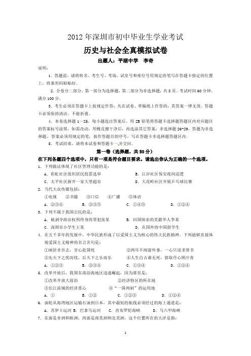 2012年深圳市初中毕业生学业考试历史与社会全真模拟试卷