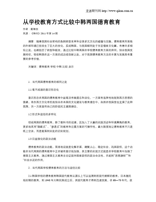 从学校教育方式比较中韩两国德育教育