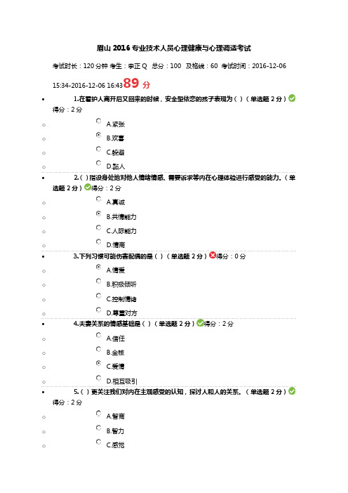 眉山2016专业技术人员心理健康与心理调适考试【lzq】讲解