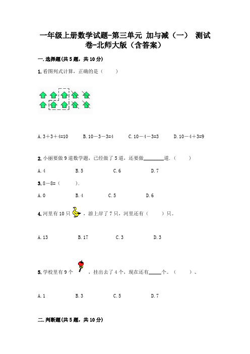 一年级上册数学试题-第三单元 加与减(一) 测试卷-北师大版(含答案)