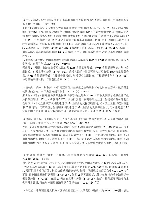 补阳还五汤文献