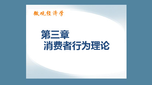 第三章  消费者行为理论  《微观经济学》PPT课件