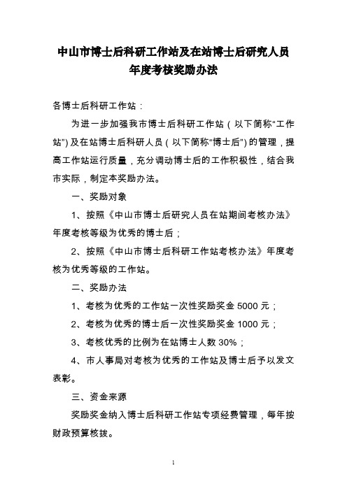 中山市博士后科研工作站及在站博士后研究人员