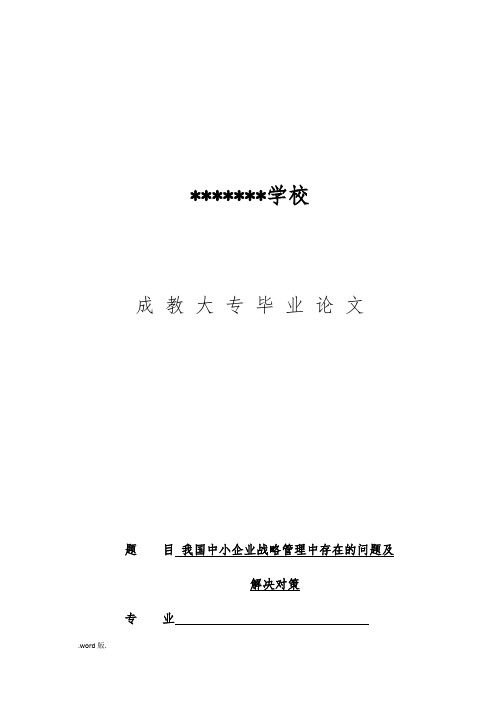 我国中小企业战略管理中存在的问题与解决对策