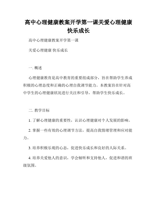 高中心理健康教案开学第一课关爱心理健康快乐成长