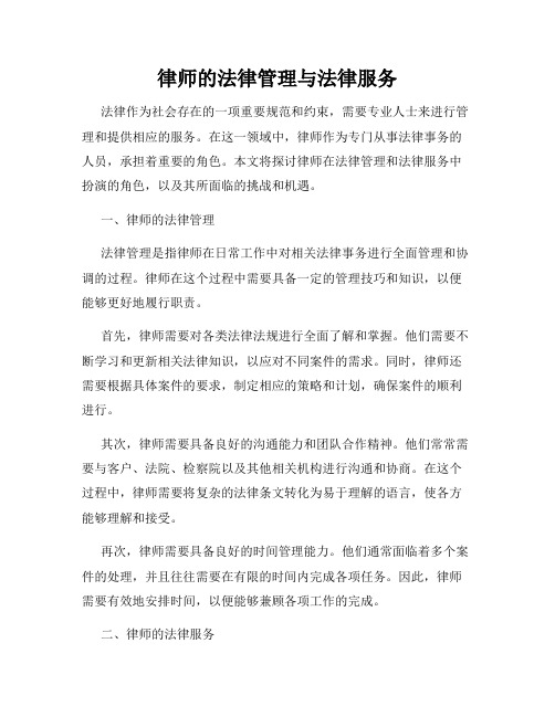 律师的法律管理与法律服务