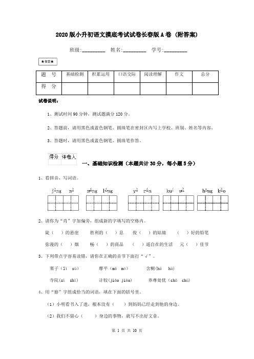 2020版小升初语文摸底考试试卷长春版A卷 (附答案)