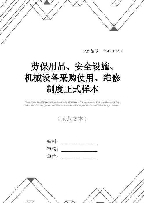 劳保用品、安全设施、机械设备采购使用、维修制度正式样本
