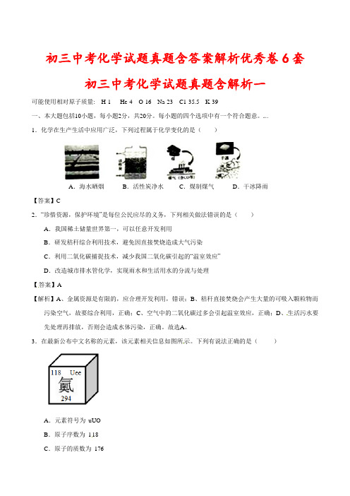 初三中考化学试题真题含答案解析优秀卷6套