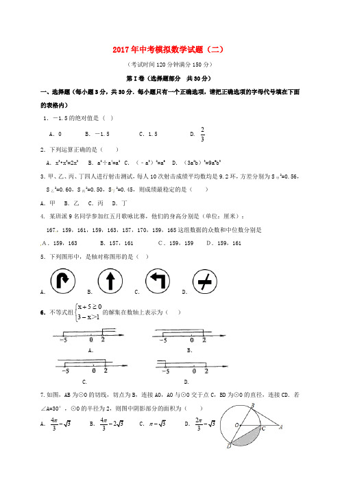 2017年中考数学模拟试题二