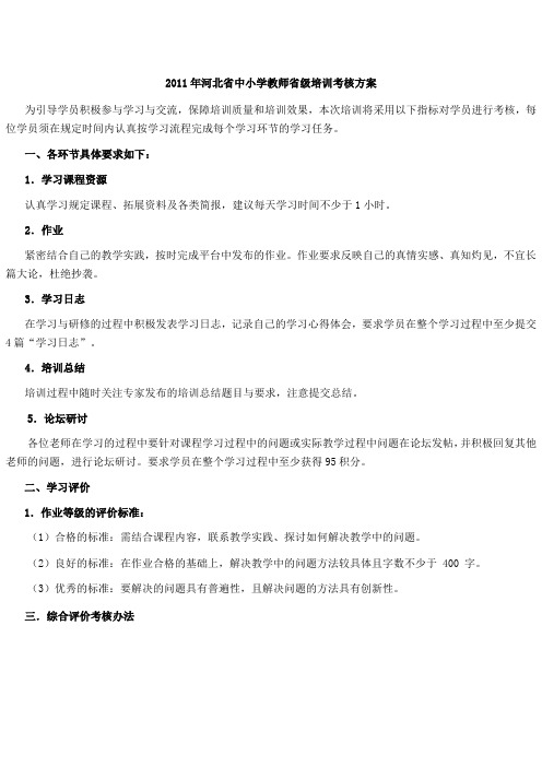 2011年河北省中小学教师省级培训考核方案