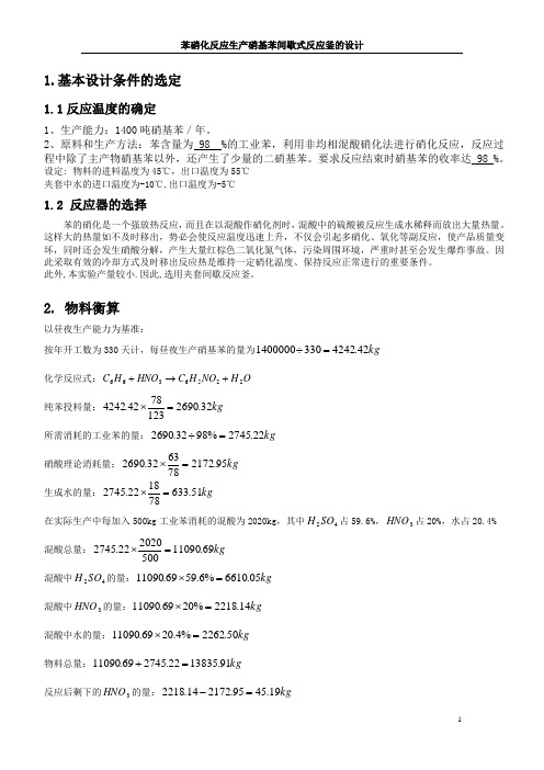 苯硝化反应生产硝基苯间歇式反应釜的设计-1400吨