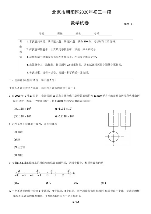 北京市朝阳区2020年初三一模数学试卷(含答案)