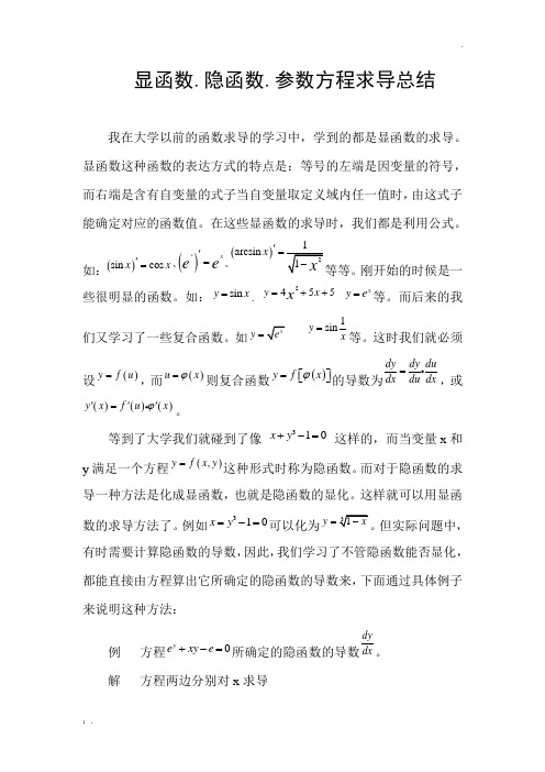 显函数.隐函数.参数方程求导总结