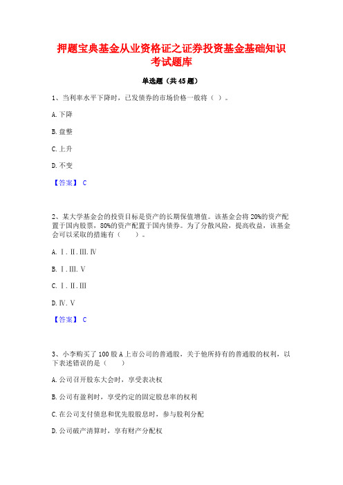 押题宝典基金从业资格证之证券投资基金基础知识考试题库