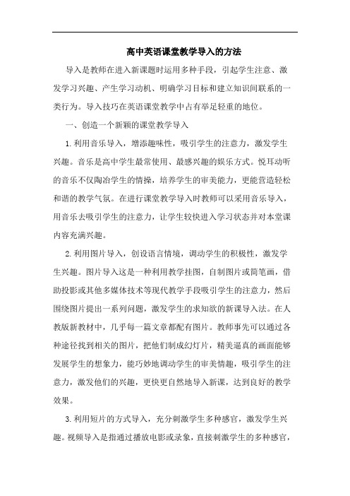 高中英语课堂教学导入的方法