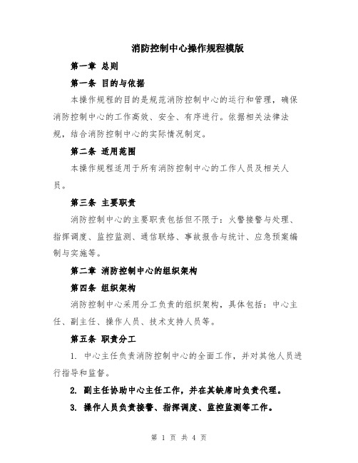 消防控制中心操作规程模版