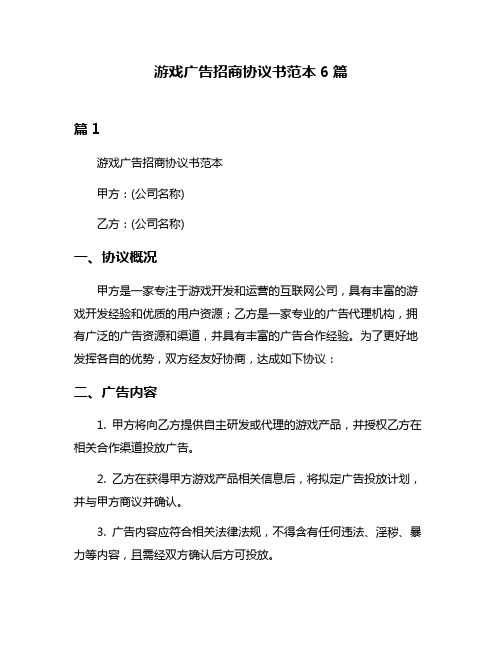 游戏广告招商协议书范本6篇