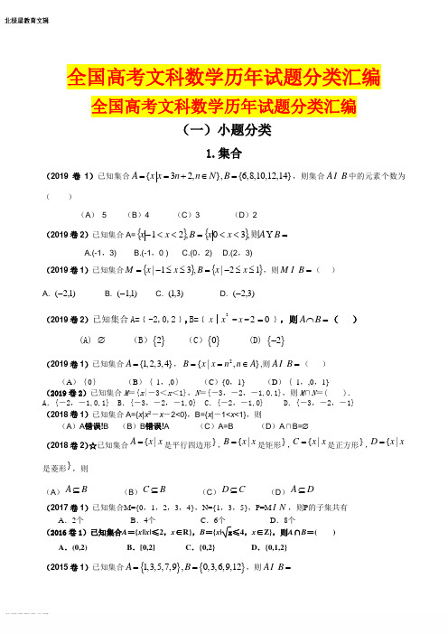 全国高考文科数学历年试题分类汇编