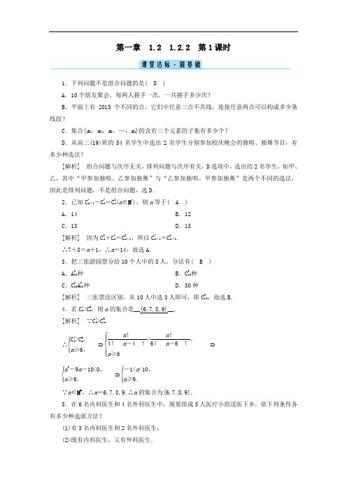 2021学年高中数学1.2排列与组合1.2.2第1课时组合一课堂练习含解析人教A版选修2_3